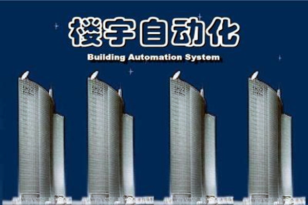 樓宇自動化系統建設需要面對的嚴峻問題！