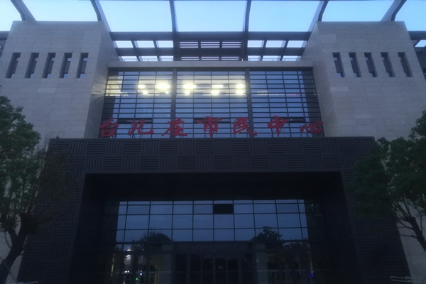 臺兒莊市民中心項能耗監測目順利通過驗收！