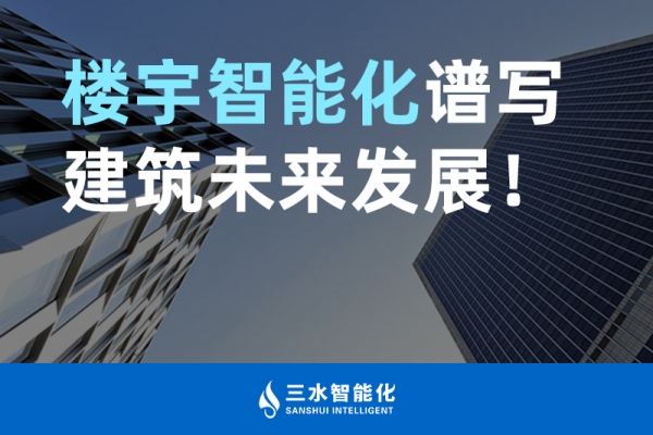 樓宇智能化譜寫建筑未來發展！