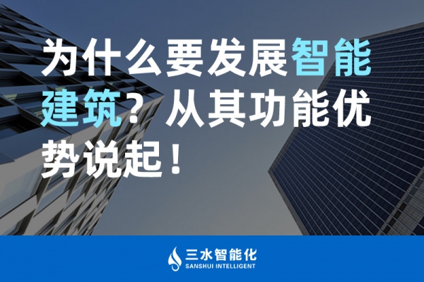 為什么要發展智能建筑？從其功能優勢說起！