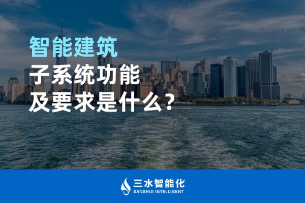 智能建筑子系統功能及要求是什么？