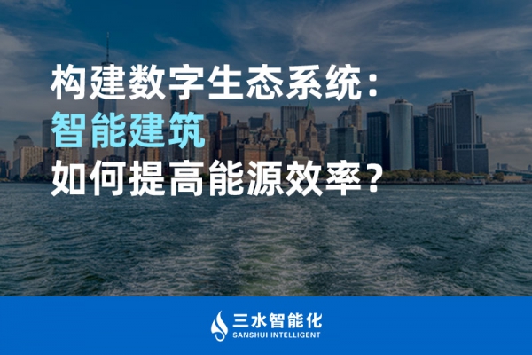 構建數字生態系統：智能建筑如何提高能源效率？