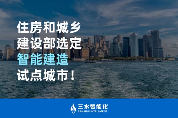 住房和城鄉建設部選定智能建造試點城市！