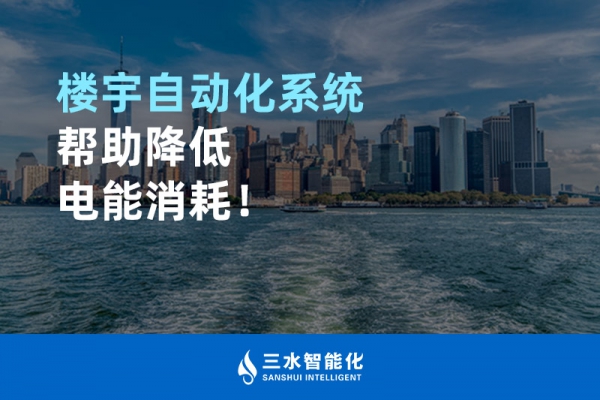 樓宇自動化系統幫助降低電能消耗！