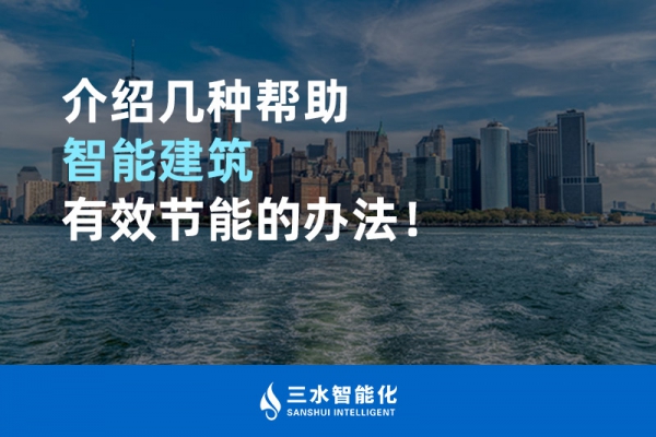介紹幾種幫助智能建筑進行能源管理的辦法！