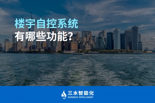 樓宇自控系統有哪些功能？