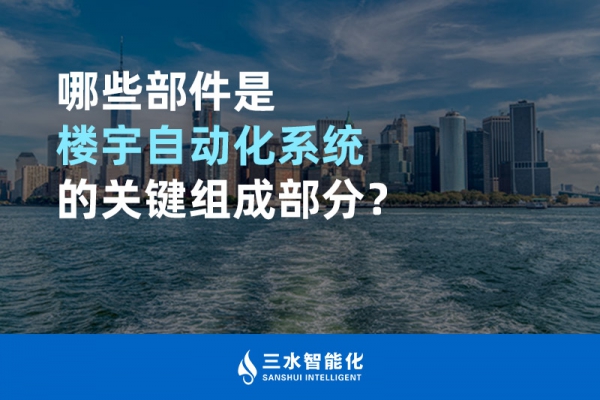 哪些部件是樓宇自動化系統的關鍵組成部分？