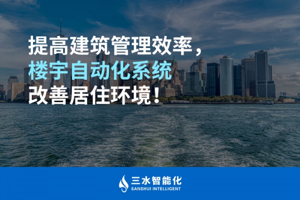 提高建筑管理效率，樓宇自動化系統改善居住環境！