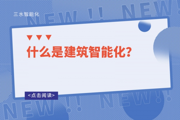 什么是建筑智能化？