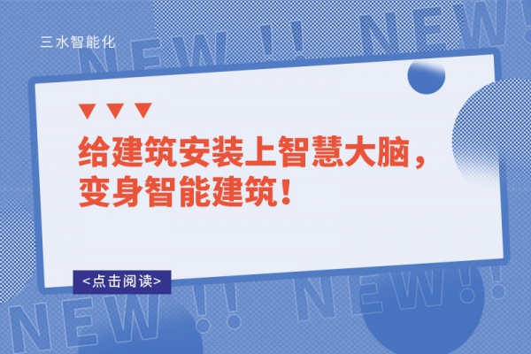 給建筑安裝上智慧大腦，變身智能建筑！