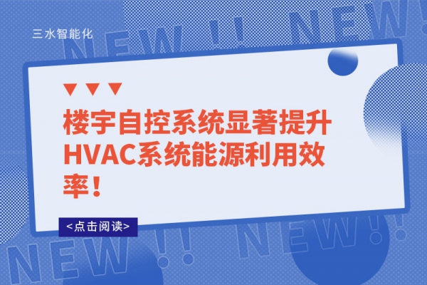 樓宇自控系統顯著提升HVAC系統能源利用效率！