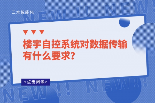 樓宇自控系統對數據傳輸有什么要求？