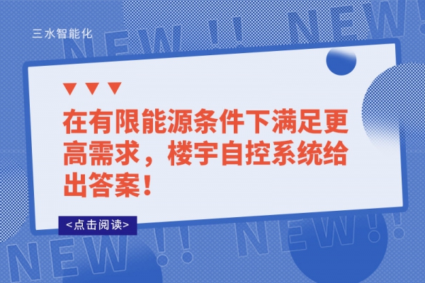在有限能源條件下滿足更高需求，樓宇自控系統(tǒng)給出答案！
