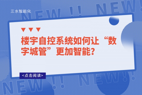 樓宇自控系統如何讓“數字城管”更加智能？