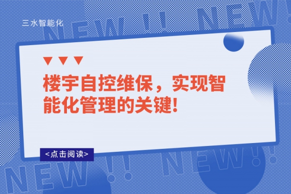 樓宇自控維保，實現(xiàn)智能化管理的關(guān)鍵!
