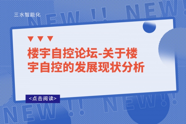 樓宇自控論壇-關于樓宇自控的發(fā)展現狀分析